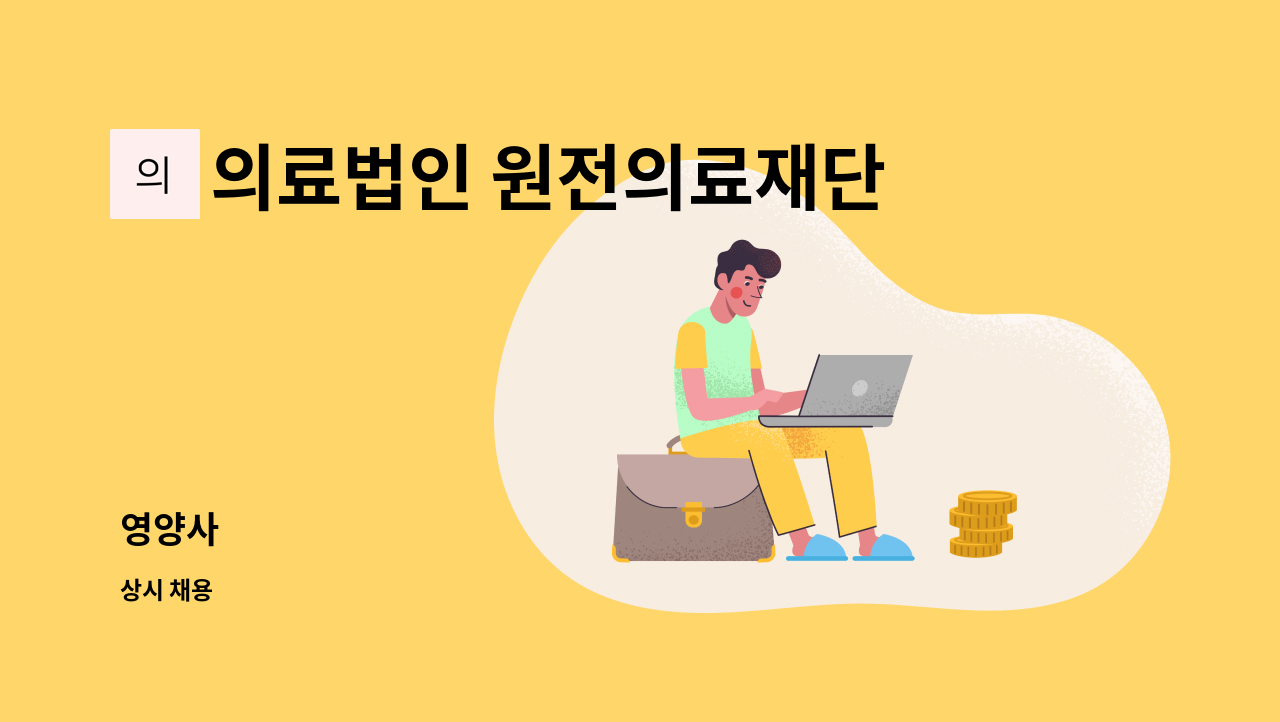의료법인 원전의료재단 - 영양사 : 채용 메인 사진 (더팀스 제공)