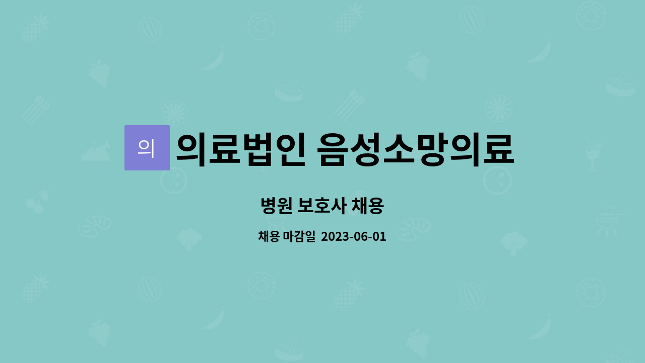 의료법인 음성소망의료재단 - 병원 보호사 채용 : 채용 메인 사진 (더팀스 제공)