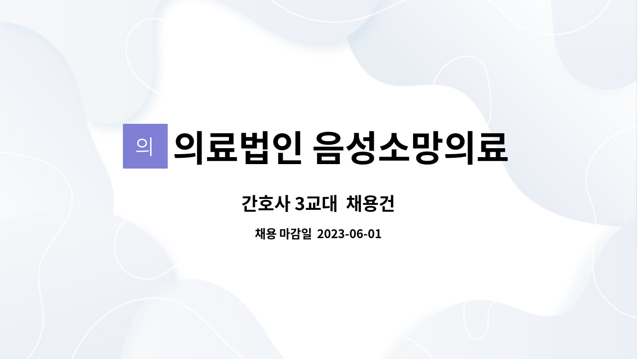 의료법인 음성소망의료재단 - 간호사 3교대 채용건 : 채용 메인 사진 (더팀스 제공)