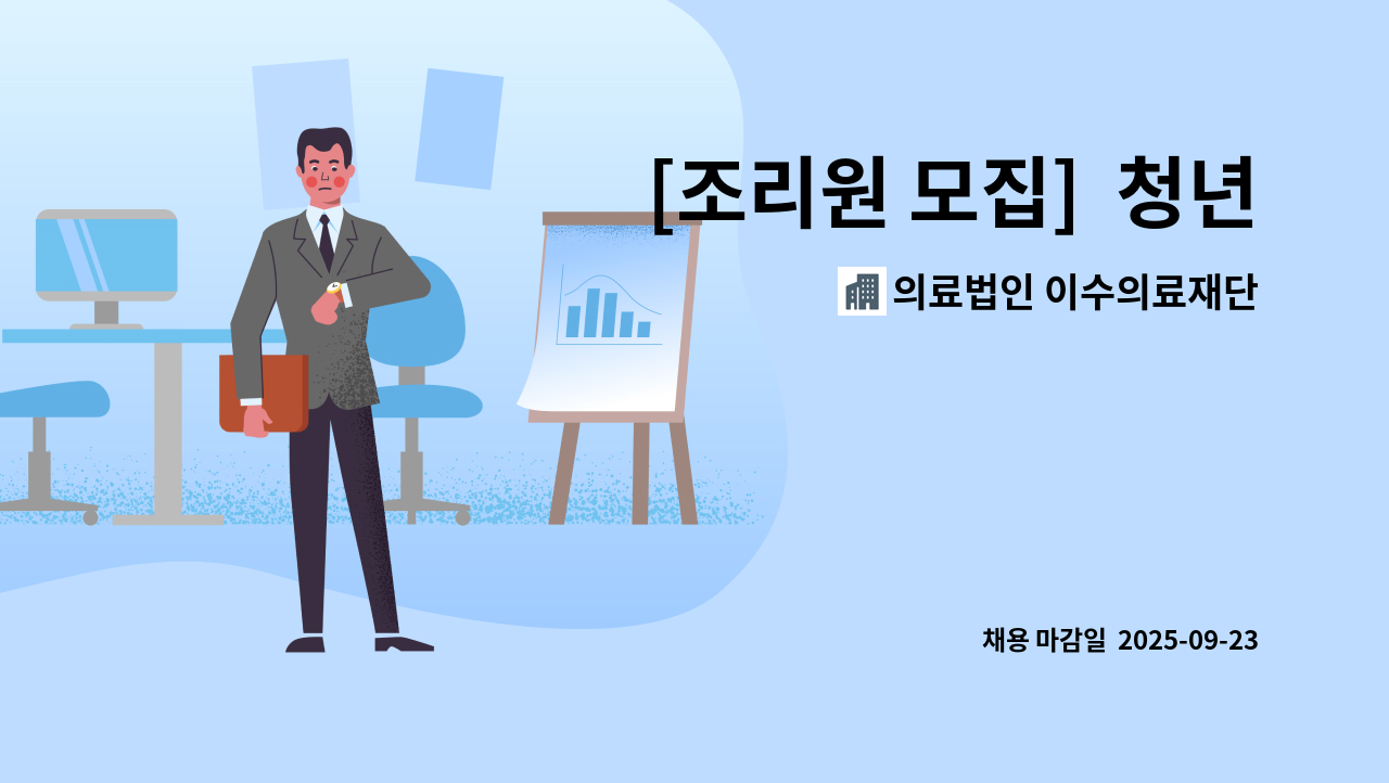 의료법인 이수의료재단 구미천사요양원 - [조리원 모집]  청년&amp;중장년 재도약의 첫걸음_2025 춘하秋동 취업한마당(일자리수요데이in구미) 행사 : 채용 메인 사진 (더팀스 제공)