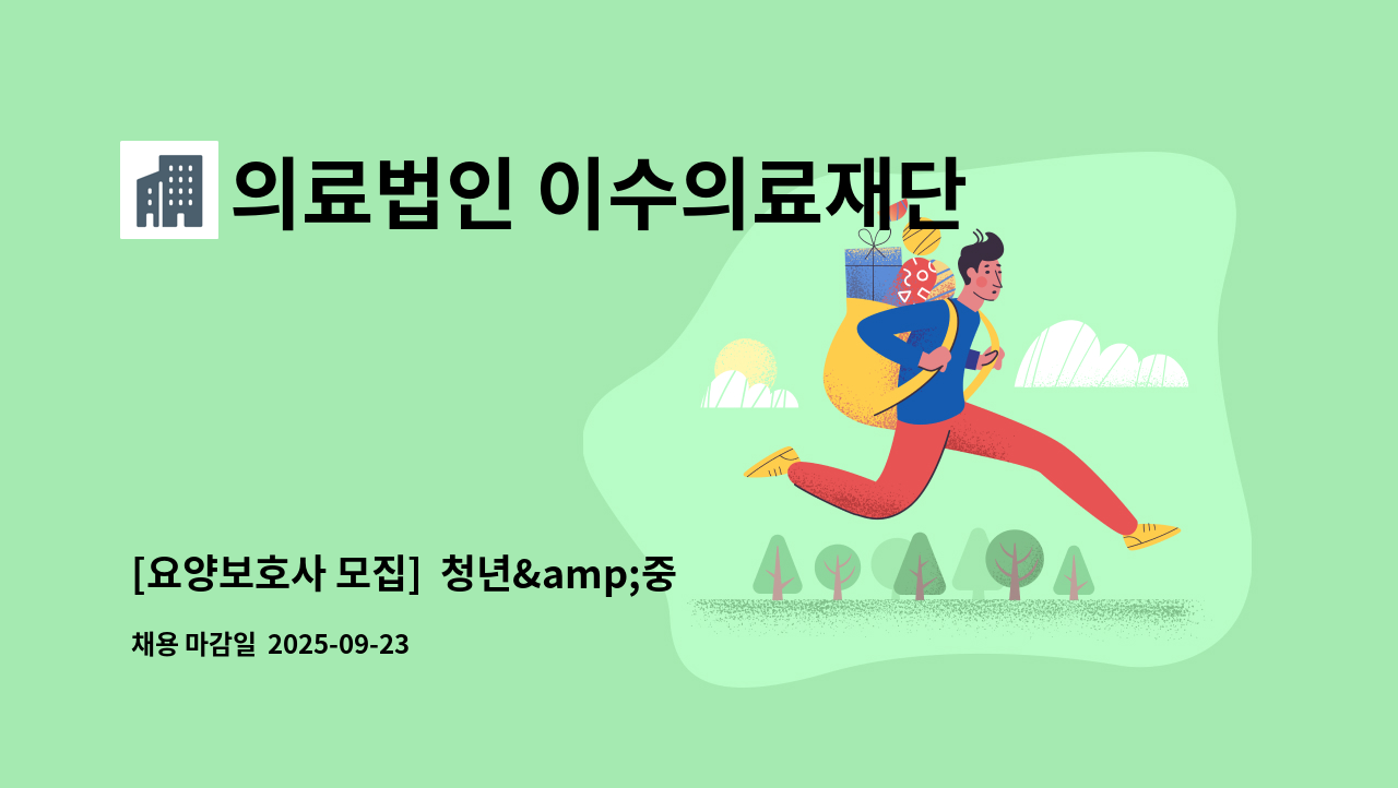 의료법인 이수의료재단 구미천사요양원 - [요양보호사 모집]  청년&amp;중장년 재도약의 첫걸음_2025 춘하秋동 취업한마당(일자리수요데이in구미) 행사 : 채용 메인 사진 (더팀스 제공)