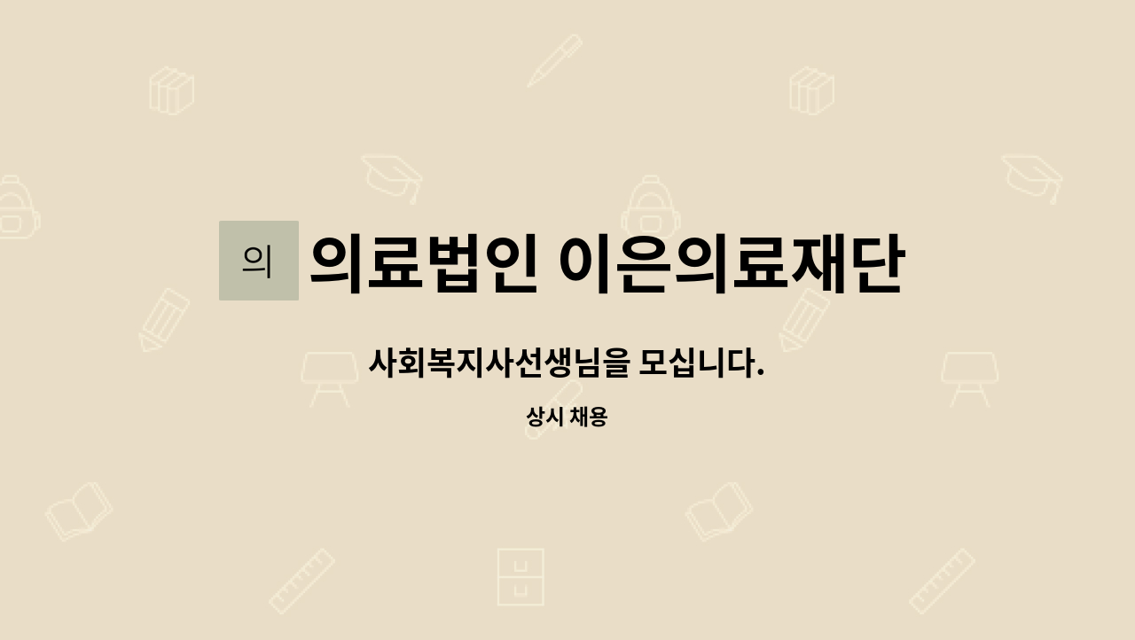 의료법인 이은의료재단 이은요양병원 - 사회복지사선생님을 모십니다. : 채용 메인 사진 (더팀스 제공)