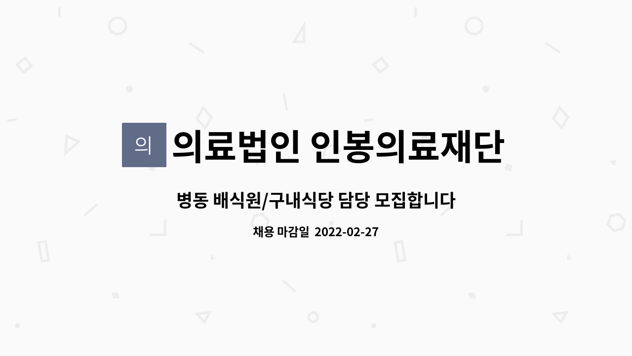 의료법인 인봉의료재단 뉴고려병원 - 병동 배식원/구내식당 담당 모집합니다 : 채용 메인 사진 (더팀스 제공)