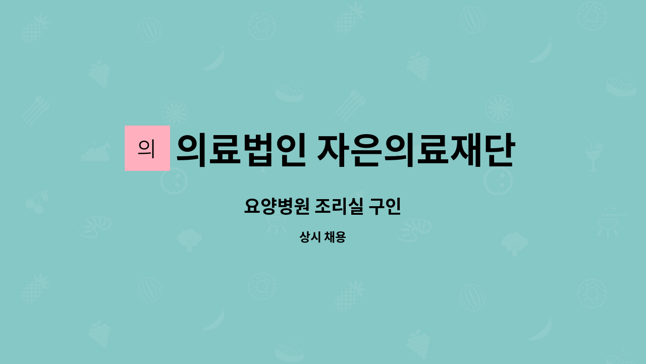 의료법인 자은의료재단 덕산요양병원 - 요양병원 조리실 구인 : 채용 메인 사진 (더팀스 제공)