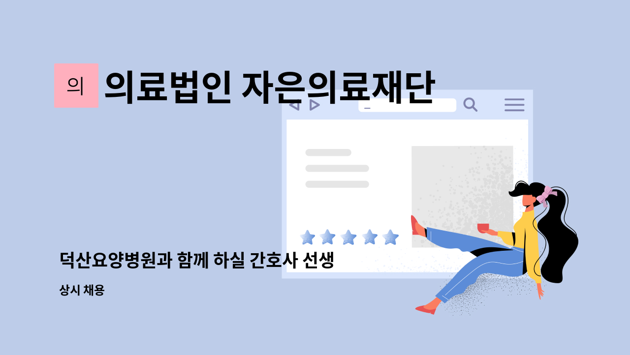 의료법인 자은의료재단 덕산요양병원 - 덕산요양병원과 함께 하실 간호사 선생님을 모십니다 : 채용 메인 사진 (더팀스 제공)