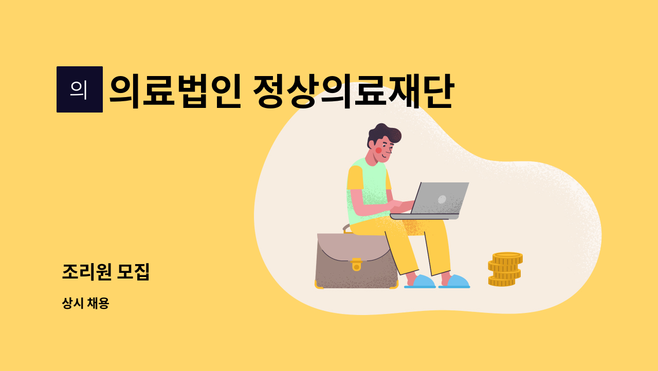 의료법인 정상의료재단 바른병원 - 조리원 모집 : 채용 메인 사진 (더팀스 제공)