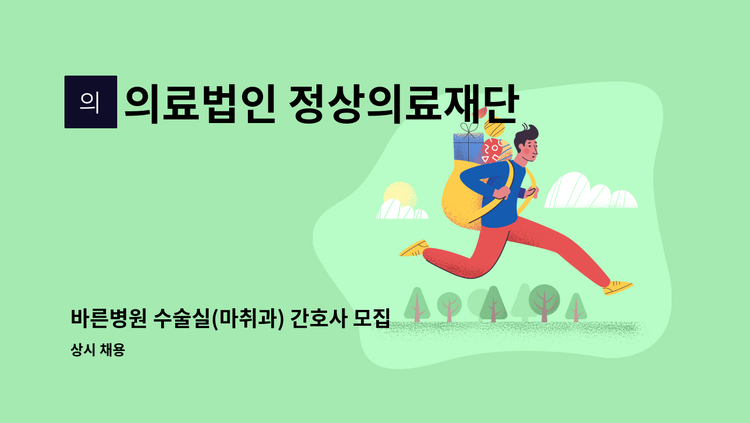 의료법인 정상의료재단 바른병원 - 바른병원 수술실(마취과) 간호사 모집 : 채용 메인 사진 (더팀스 제공)