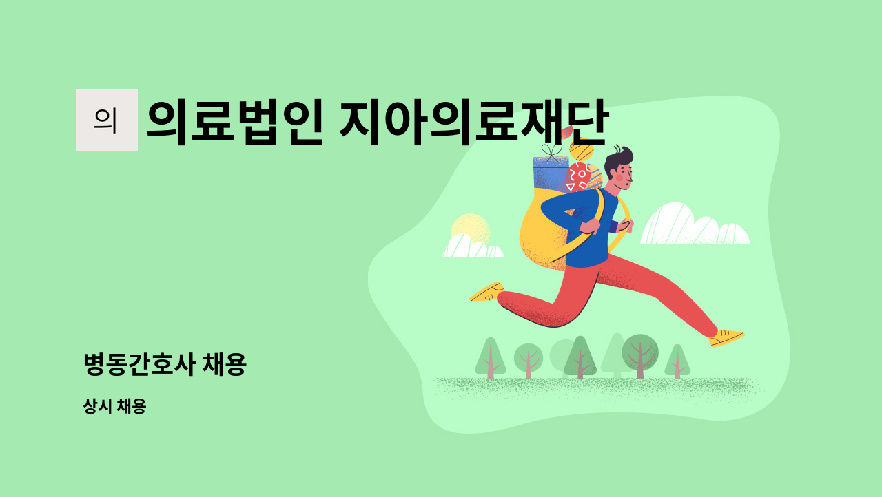 의료법인 지아의료재단 - 병동간호사 채용 : 채용 메인 사진 (더팀스 제공)