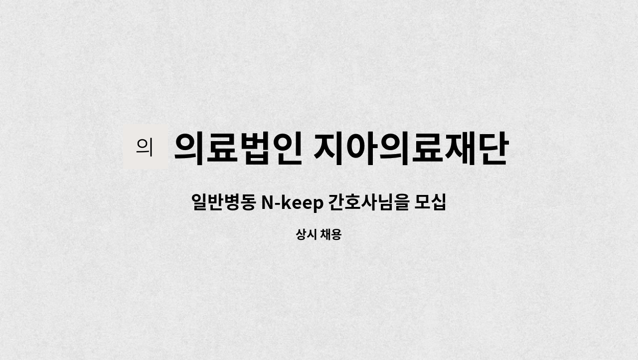 의료법인 지아의료재단 - 일반병동 N-keep 간호사님을 모십니다. : 채용 메인 사진 (더팀스 제공)