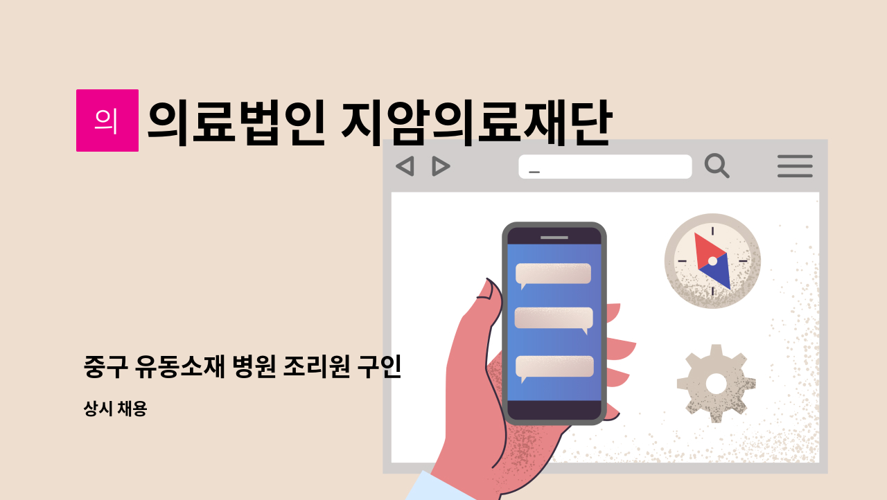 의료법인 지암의료재단 퍼스트병원 - 중구 유동소재 병원 조리원 구인 : 채용 메인 사진 (더팀스 제공)