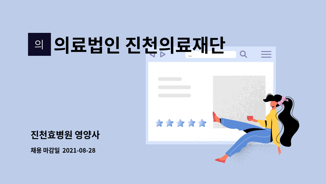 의료법인 진천의료재단 진천 효 병원 - 진천효병원 영양사 : 채용 메인 사진 (더팀스 제공)