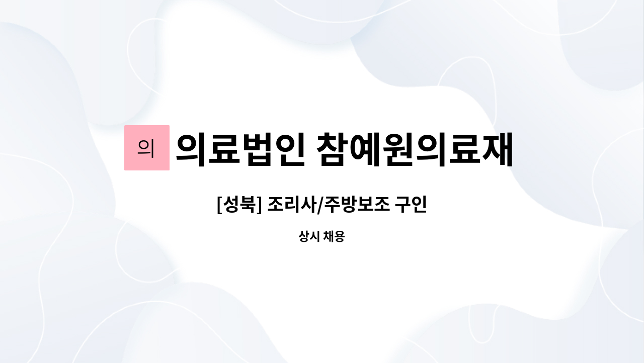 의료법인 참예원의료재단 - [성북] 조리사/주방보조 구인 : 채용 메인 사진 (더팀스 제공)