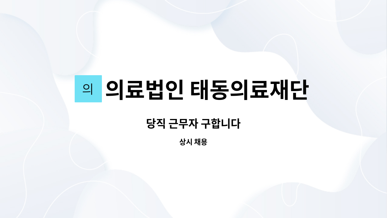 의료법인 태동의료재단 추천태동요양병원 - 당직 근무자 구합니다 : 채용 메인 사진 (더팀스 제공)