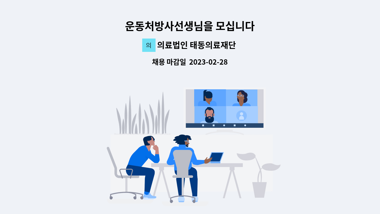 의료법인 태동의료재단 추천태동요양병원 - 운동처방사선생님을 모십니다 : 채용 메인 사진 (더팀스 제공)