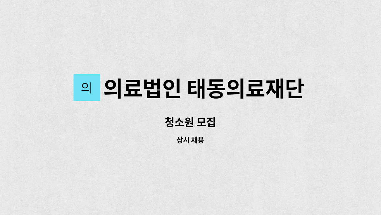 의료법인 태동의료재단 추천태동요양병원 - 청소원 모집 : 채용 메인 사진 (더팀스 제공)