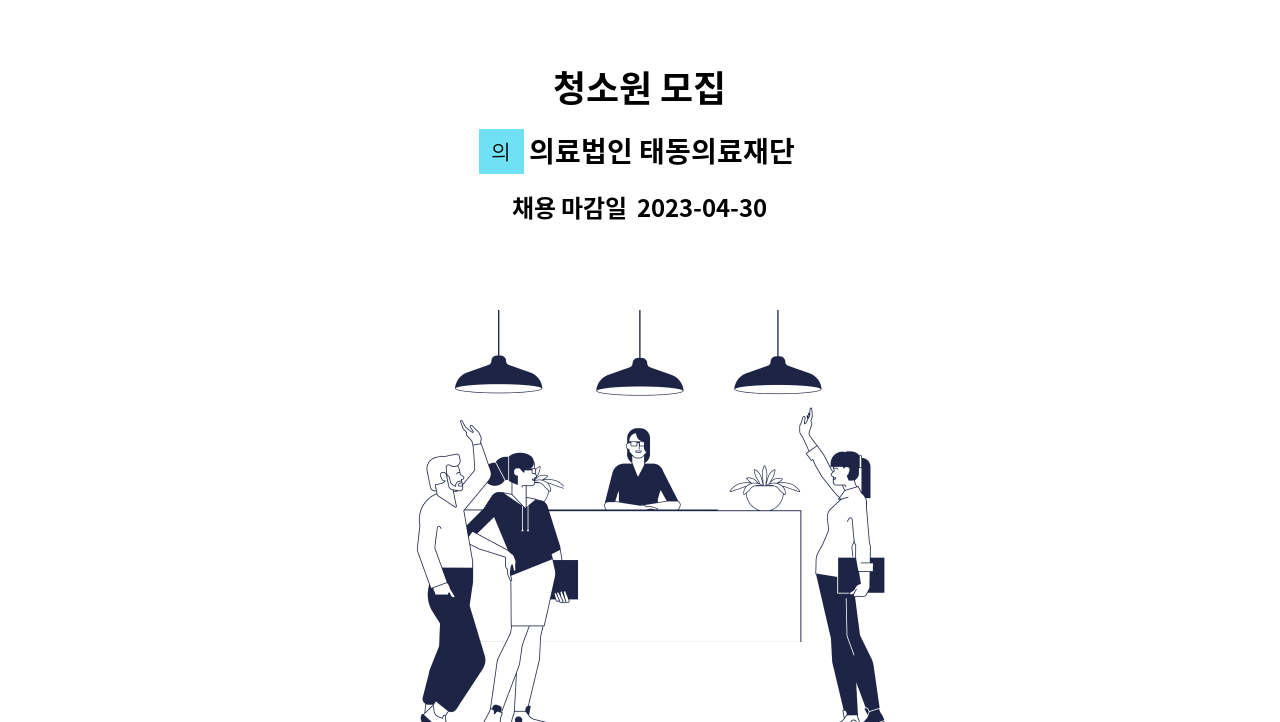 의료법인 태동의료재단 추천태동요양병원 - 청소원 모집 : 채용 메인 사진 (더팀스 제공)
