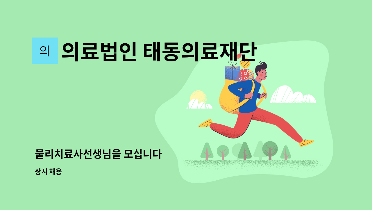 의료법인 태동의료재단 추천태동요양병원 - 물리치료사선생님을 모십니다 : 채용 메인 사진 (더팀스 제공)