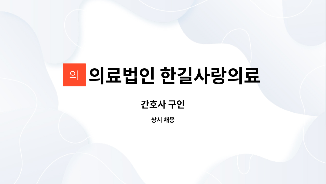 의료법인 한길사랑의료재단 한길요양병원 - 간호사 구인 : 채용 메인 사진 (더팀스 제공)