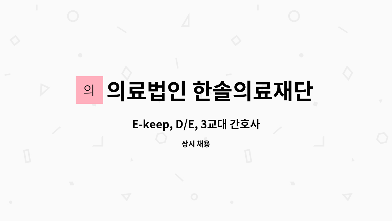 의료법인 한솔의료재단 한서재활요양병원 - E-keep, D/E, 3교대 간호사 채용 공고 : 채용 메인 사진 (더팀스 제공)