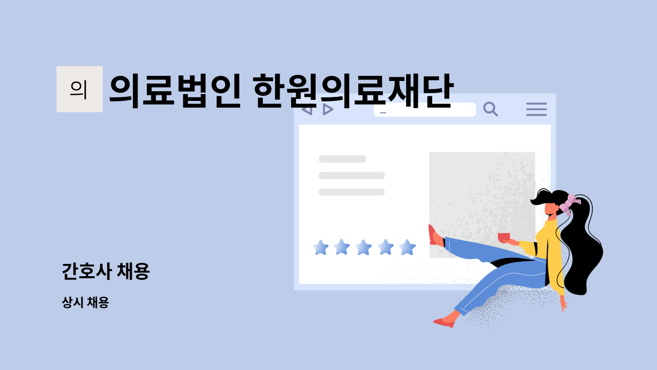 의료법인 한원의료재단 장성요양병원 - 간호사 채용 : 채용 메인 사진 (더팀스 제공)