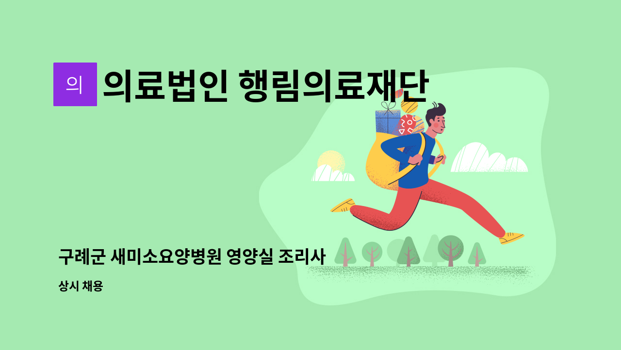 의료법인 행림의료재단 - 구례군 새미소요양병원 영양실 조리사 모집 합니다 : 채용 메인 사진 (더팀스 제공)