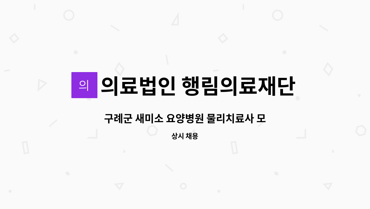 의료법인 행림의료재단 - 구례군 새미소 요양병원 물리치료사 모집 합니다. : 채용 메인 사진 (더팀스 제공)