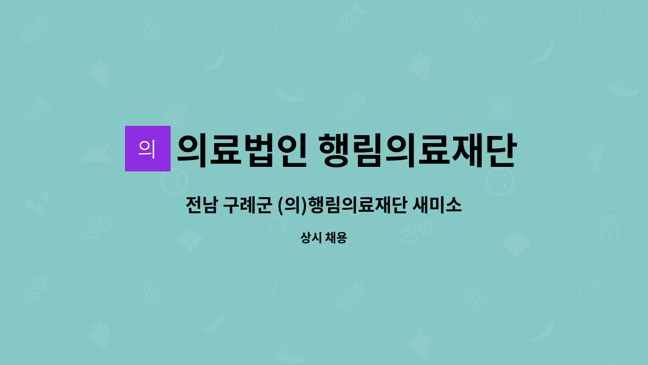 의료법인 행림의료재단 - 전남 구례군 (의)행림의료재단 새미소요양병원 간호조무사 구인 합니다 : 채용 메인 사진 (더팀스 제공)
