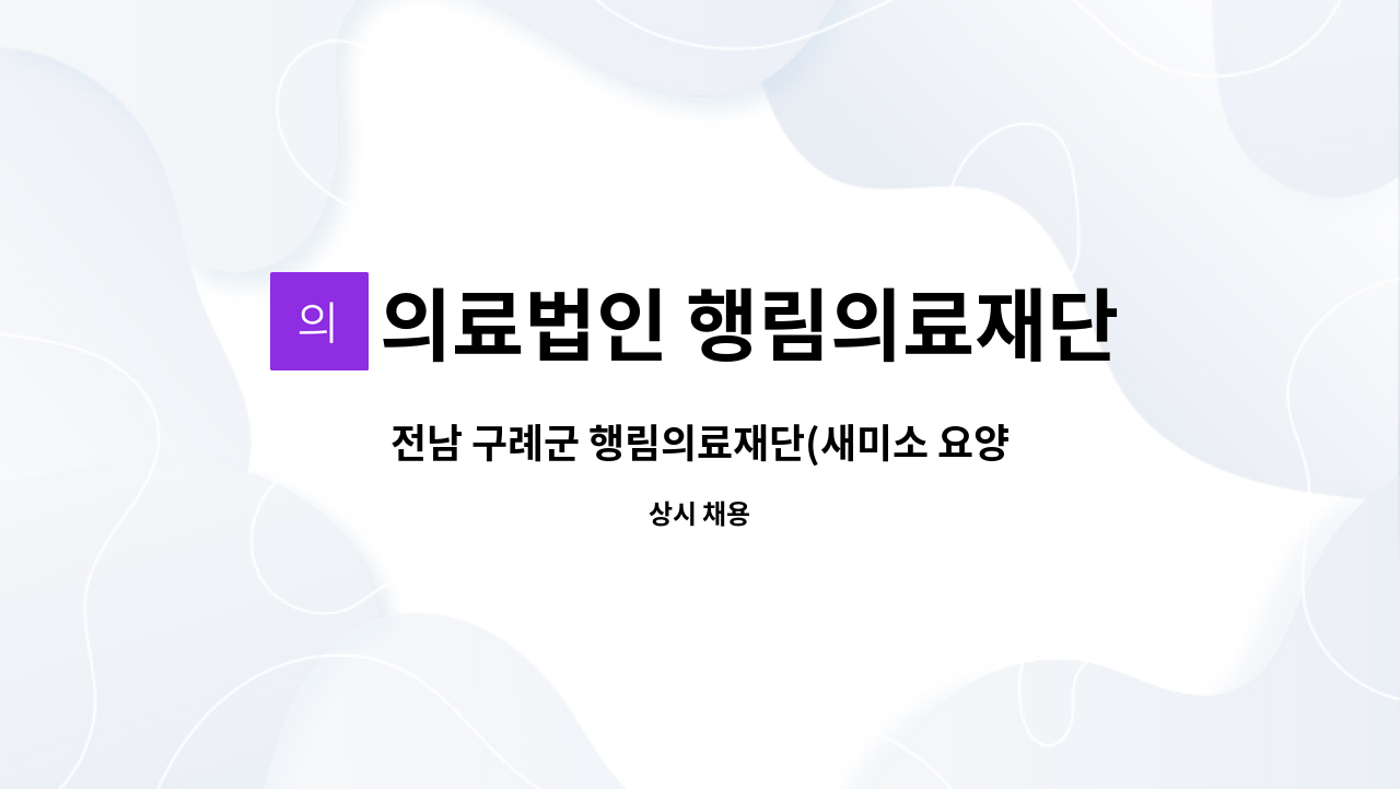의료법인 행림의료재단 - 전남 구례군 행림의료재단(새미소 요양병원) 간호사선생님 채용합니다. : 채용 메인 사진 (더팀스 제공)