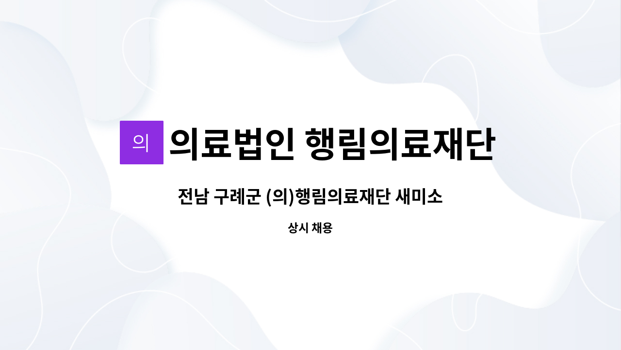 의료법인 행림의료재단 - 전남 구례군 (의)행림의료재단 새미소요양병원 총무과 구인 : 채용 메인 사진 (더팀스 제공)