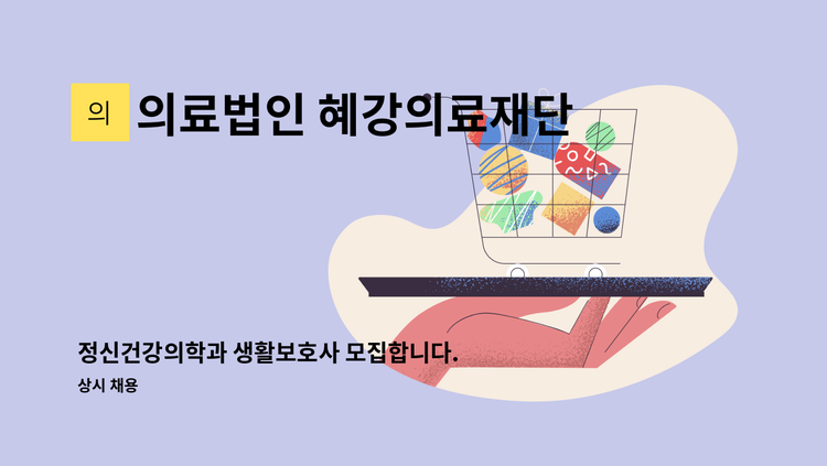 의료법인 혜강의료재단 - 정신건강의학과 생활보호사 모집합니다. : 채용 메인 사진 (더팀스 제공)
