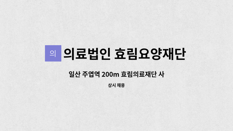 의료법인 효림요양재단 - 일산 주엽역 200m 효림의료재단 사회공헌팀 신입 마케터 모집합니다. : 채용 메인 사진 (더팀스 제공)