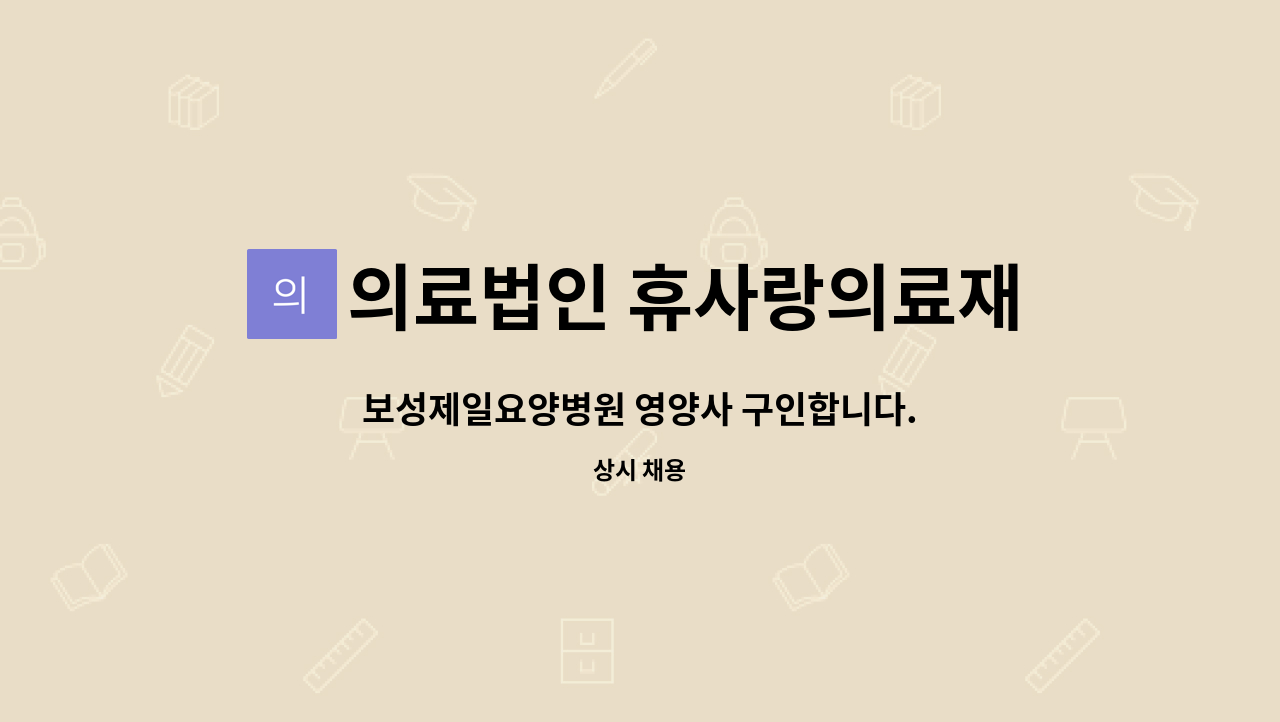 의료법인 휴사랑의료재단 보성제일요양병원 - 보성제일요양병원 영양사 구인합니다. : 채용 메인 사진 (더팀스 제공)