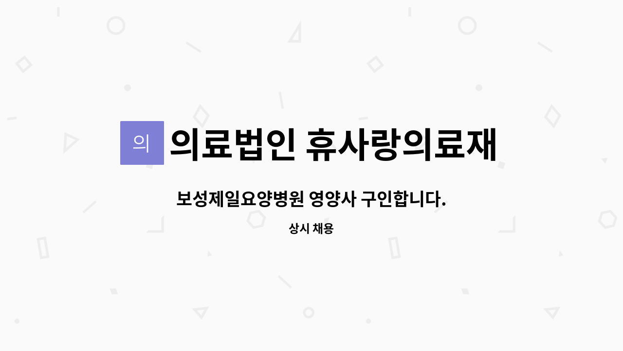 의료법인 휴사랑의료재단 보성제일요양병원 - 보성제일요양병원 영양사 구인합니다. : 채용 메인 사진 (더팀스 제공)