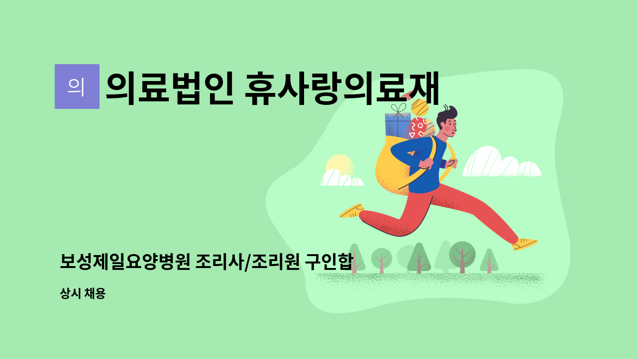 의료법인 휴사랑의료재단 보성제일요양병원 - 보성제일요양병원 조리사/조리원 구인합니다. : 채용 메인 사진 (더팀스 제공)