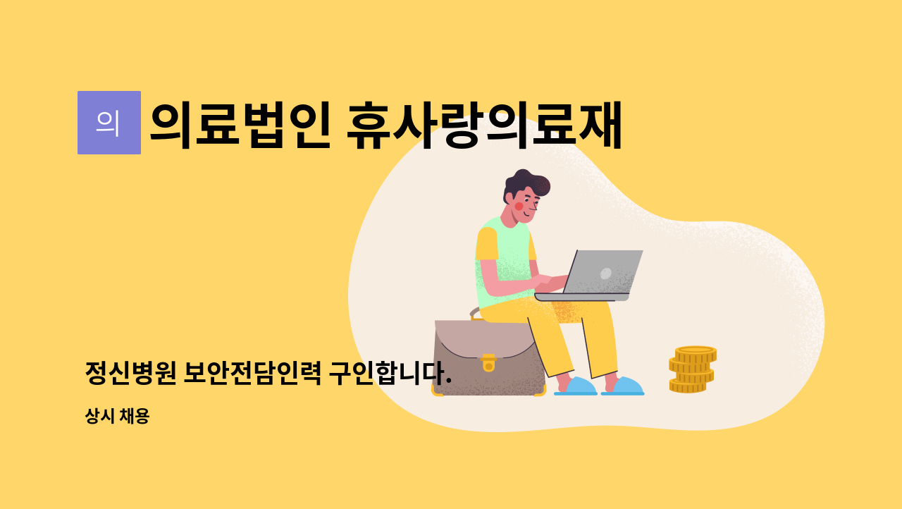 의료법인 휴사랑의료재단 보성제일요양병원 - 정신병원 보안전담인력 구인합니다. : 채용 메인 사진 (더팀스 제공)