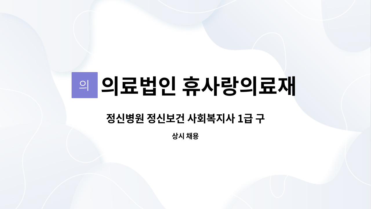 의료법인 휴사랑의료재단 보성제일요양병원 - 정신병원 정신보건 사회복지사 1급 구인합니다. : 채용 메인 사진 (더팀스 제공)