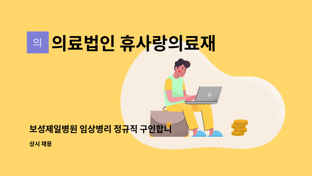 의료법인 휴사랑의료재단 보성제일요양병원 - 보성제일병원 임상병리 정규직 구인합니다. : 채용 메인 사진 (더팀스 제공)