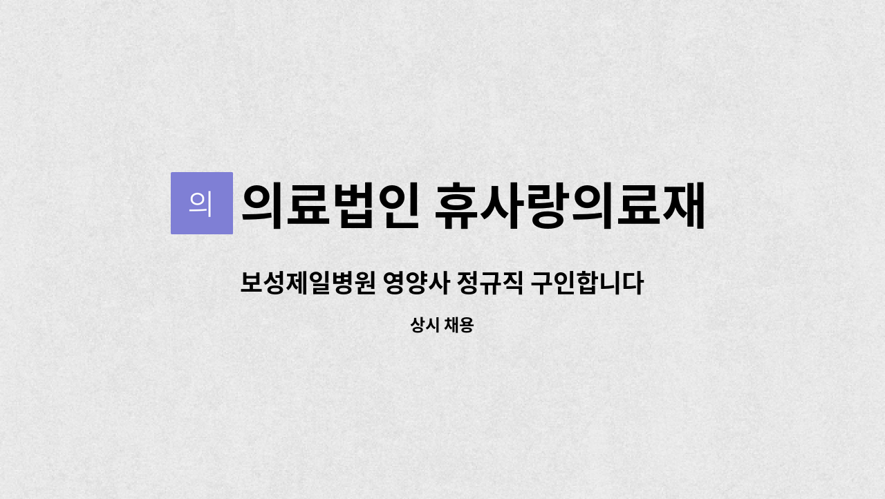 의료법인 휴사랑의료재단 보성제일요양병원 - 보성제일병원 영양사 정규직 구인합니다. : 채용 메인 사진 (더팀스 제공)