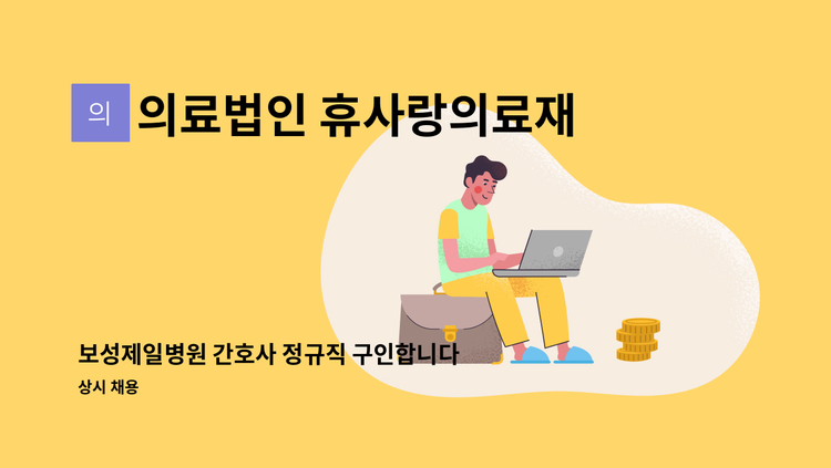 의료법인 휴사랑의료재단 보성제일요양병원 - 보성제일병원 간호사 정규직 구인합니다. : 채용 메인 사진 (더팀스 제공)