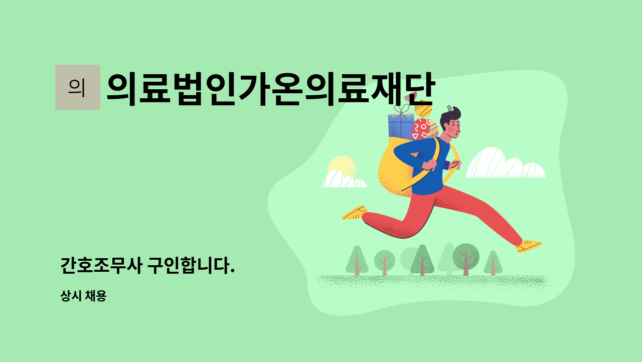 의료법인가온의료재단 - 간호조무사 구인합니다. : 채용 메인 사진 (더팀스 제공)