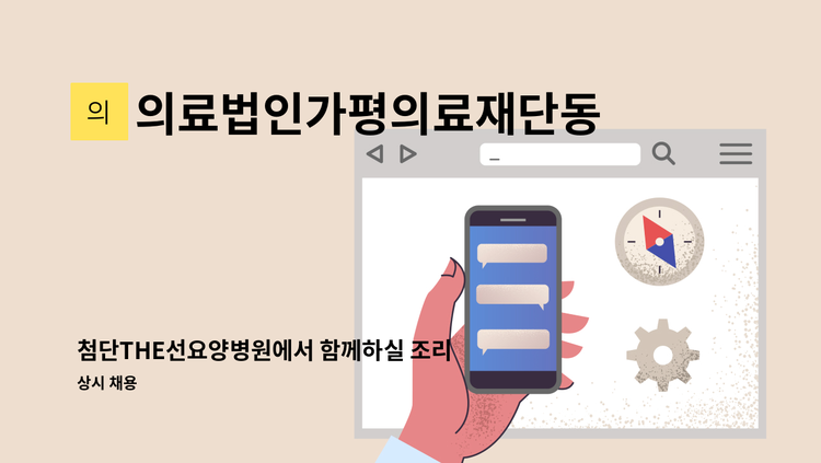 의료법인가평의료재단동서하나로요양병원 - 첨단THE선요양병원에서 함께하실 조리원선생님을 모집합니다. : 채용 메인 사진 (더팀스 제공)