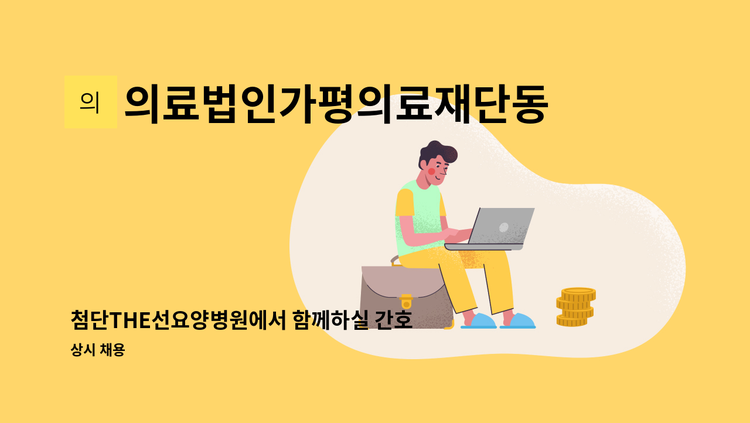 의료법인가평의료재단동서하나로요양병원 - 첨단THE선요양병원에서 함께하실 간호조무사(3교대) 선생님을 모집합니다. : 채용 메인 사진 (더팀스 제공)
