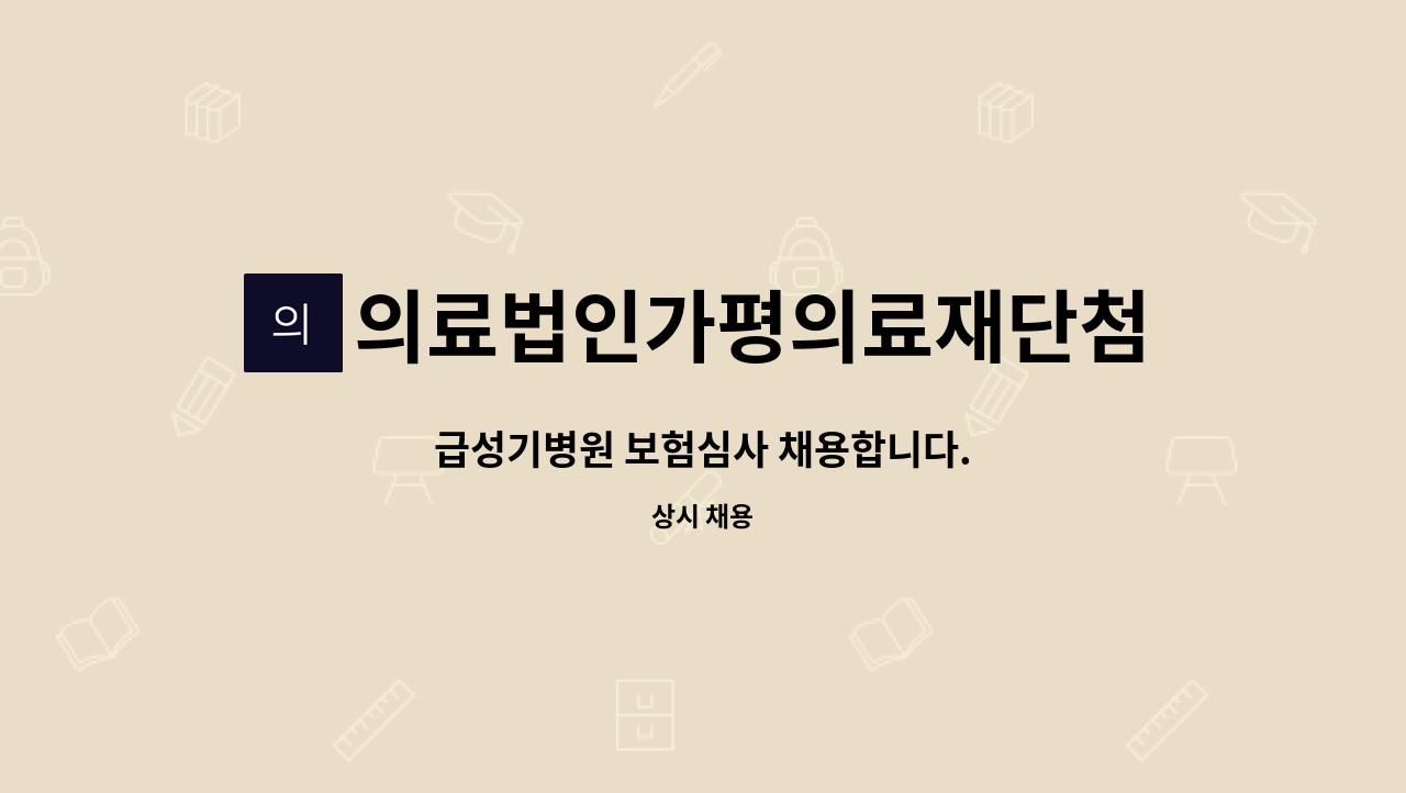 의료법인가평의료재단첨단선병원 - 급성기병원 보험심사 채용합니다. : 채용 메인 사진 (더팀스 제공)