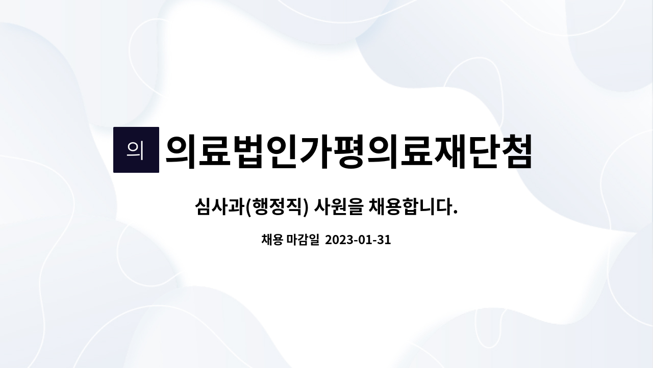 의료법인가평의료재단첨단선병원 - 심사과(행정직) 사원을 채용합니다. : 채용 메인 사진 (더팀스 제공)