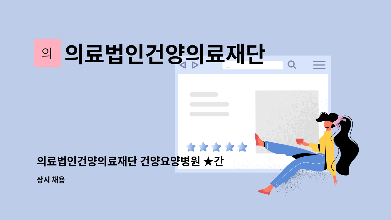 의료법인건양의료재단 건양요양병원 - 의료법인건양의료재단 건양요양병원 ★간호조무사 구인★ : 채용 메인 사진 (더팀스 제공)