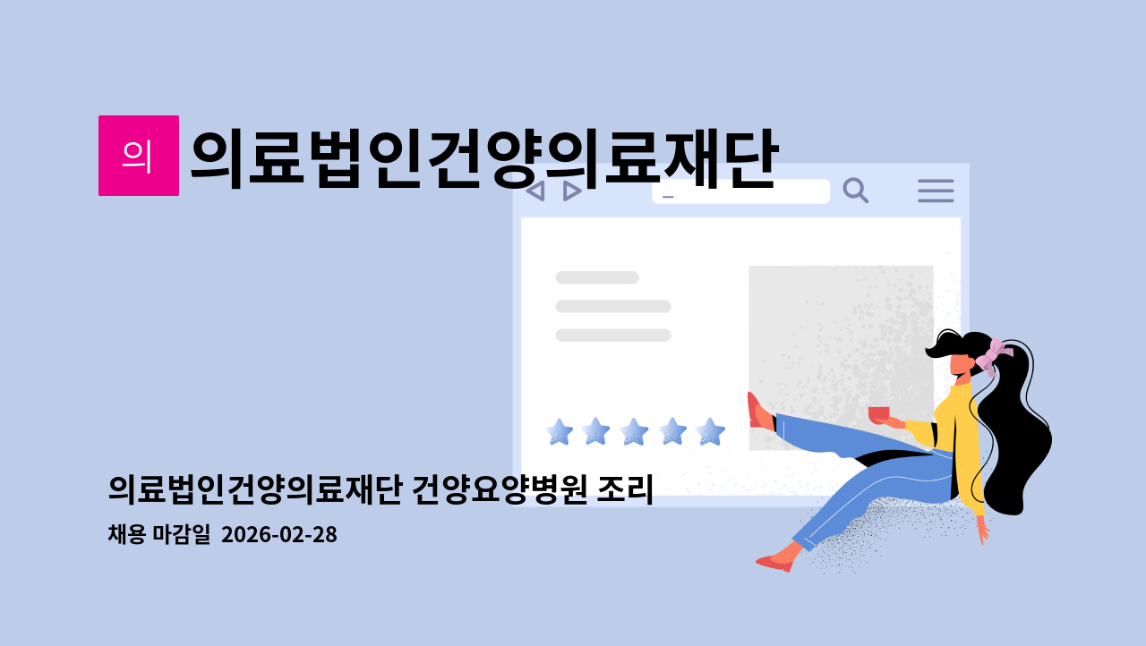 의료법인건양의료재단 건양요양병원 - 의료법인건양의료재단 건양요양병원 조리사(원) 구인 : 채용 메인 사진 (더팀스 제공)