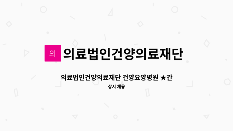 의료법인건양의료재단 건양요양병원 - 의료법인건양의료재단 건양요양병원 ★간호조무사 구인★ : 채용 메인 사진 (더팀스 제공)