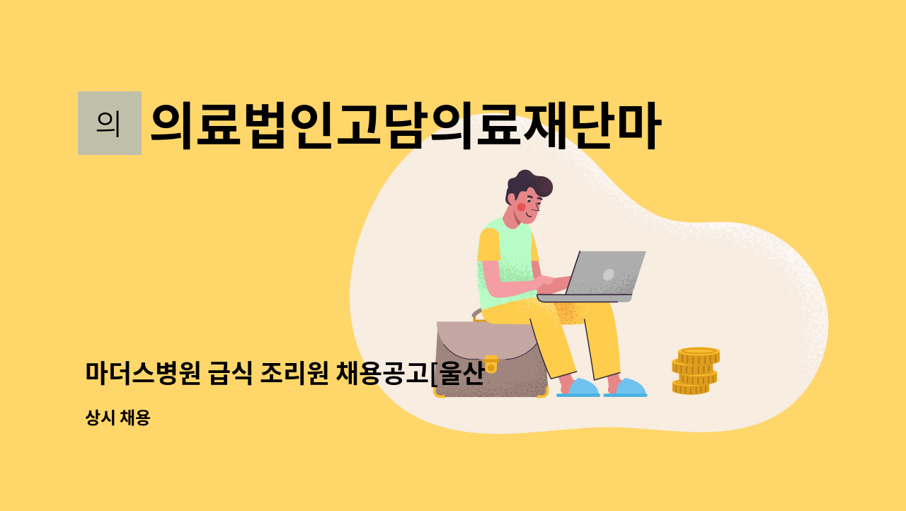 의료법인고담의료재단마더스병원 - 마더스병원 급식 조리원 채용공고[울산새일 채용대행] : 채용 메인 사진 (더팀스 제공)