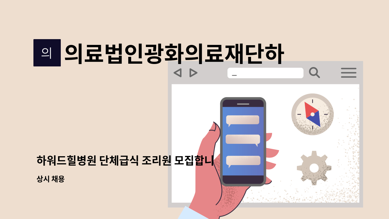 의료법인광화의료재단하워드힐병원 - 하워드힐병원 단체급식 조리원 모집합니다 : 채용 메인 사진 (더팀스 제공)