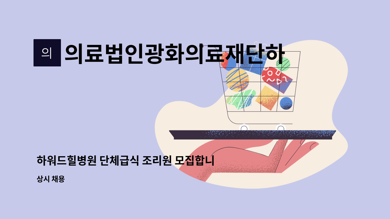 의료법인광화의료재단하워드힐병원 - 하워드힐병원 단체급식 조리원 모집합니다 : 채용 메인 사진 (더팀스 제공)